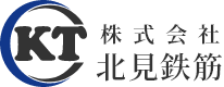 北海道北見市の鉄筋工事業者なら｜株式会社北見鉄筋【求人掲載中】